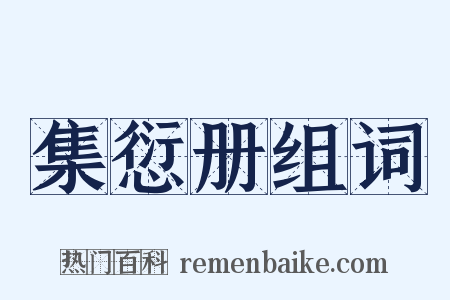 集愆册组词是什么意思的图片